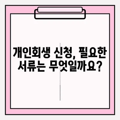 개인회생 신청 기간 & 서류 접수 완벽 가이드 | 개인회생, 신청 기간, 서류, 절차, 준비
