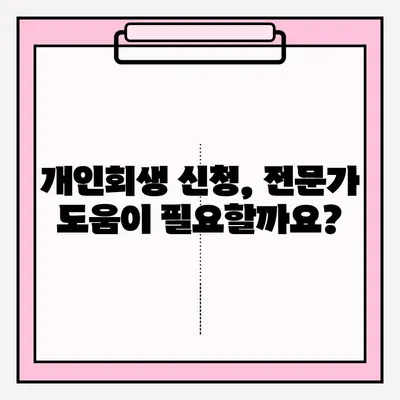 개인회생 신청 기간 & 서류 접수 완벽 가이드 | 개인회생, 신청 기간, 서류, 절차, 준비