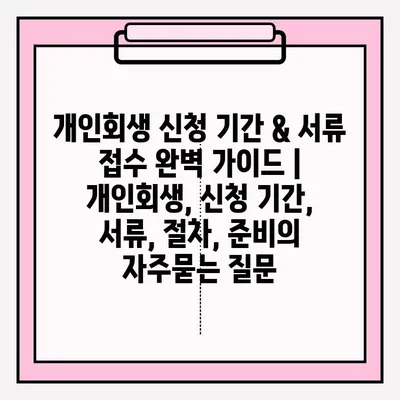 개인회생 신청 기간 & 서류 접수 완벽 가이드 | 개인회생, 신청 기간, 서류, 절차, 준비