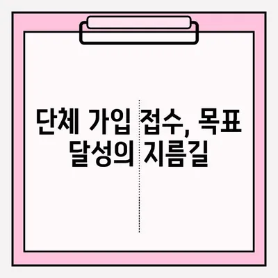 단체 가입 접수를 활용한 목표 달성 전략| 성공적인 마케팅 전략 가이드 | 단체 가입, 목표 달성, 마케팅 전략