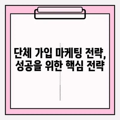 단체 가입 접수를 활용한 목표 달성 전략| 성공적인 마케팅 전략 가이드 | 단체 가입, 목표 달성, 마케팅 전략