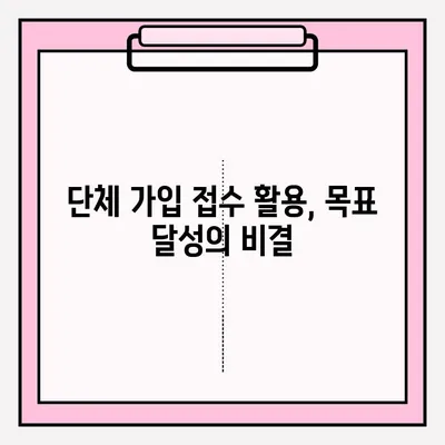 단체 가입 접수를 활용한 목표 달성 전략| 성공적인 마케팅 전략 가이드 | 단체 가입, 목표 달성, 마케팅 전략