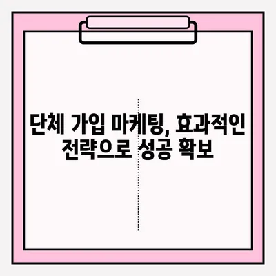 단체 가입 접수를 활용한 목표 달성 전략| 성공적인 마케팅 전략 가이드 | 단체 가입, 목표 달성, 마케팅 전략