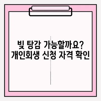 서울회생법원 개인회생 신청| 단계별 가이드 & 채무 해결 전략 | 개인회생, 파산, 채무 탕감, 법률 정보