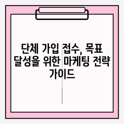 단체 가입 접수를 활용한 목표 달성 전략| 성공적인 마케팅 전략 가이드 | 단체 가입, 목표 달성, 마케팅 전략