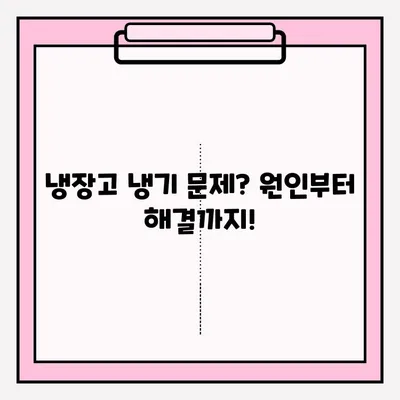 냉장고 냉기 문제 해결 솔루션| 냉장고 냉기 문제 대처 방법 총정리 | 냉장고 수리, 냉장고 냉각, 냉장고 냉매