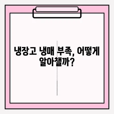 냉장고 냉기 문제 해결 솔루션| 냉장고 냉기 문제 대처 방법 총정리 | 냉장고 수리, 냉장고 냉각, 냉장고 냉매