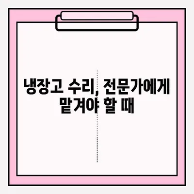 냉장고 냉기 문제 해결 솔루션| 냉장고 냉기 문제 대처 방법 총정리 | 냉장고 수리, 냉장고 냉각, 냉장고 냉매