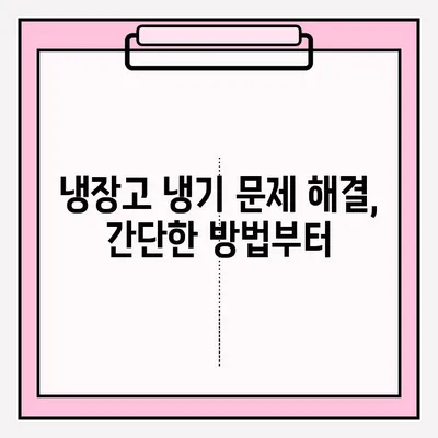 냉장고 냉기 문제 해결 솔루션| 냉장고 냉기 문제 대처 방법 총정리 | 냉장고 수리, 냉장고 냉각, 냉장고 냉매