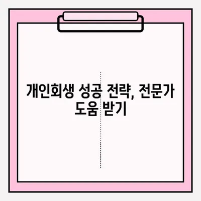 서울회생법원 개인회생 신청| 단계별 가이드 & 채무 해결 전략 | 개인회생, 파산, 채무 탕감, 법률 정보