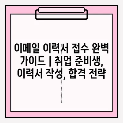 이메일 이력서 접수 완벽 가이드 | 취업 준비생, 이력서 작성, 합격 전략