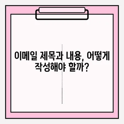 이메일 이력서 접수 완벽 가이드 | 취업 준비생, 이력서 작성, 합격 전략