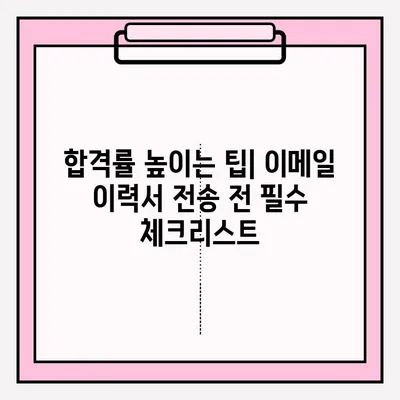 이메일 이력서 접수 완벽 가이드 | 취업 준비생, 이력서 작성, 합격 전략