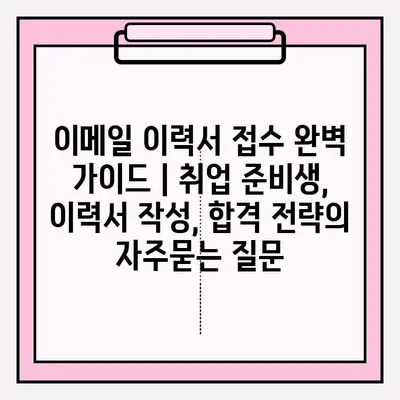 이메일 이력서 접수 완벽 가이드 | 취업 준비생, 이력서 작성, 합격 전략
