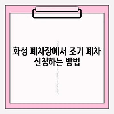 화성 폐차장 조기 폐차 접수 완벽 가이드 | 폐차 절차, 서류, 지원 대상, 비용 안내