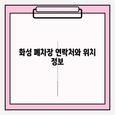 화성 폐차장 조기 폐차 접수 완벽 가이드 | 폐차 절차, 서류, 지원 대상, 비용 안내