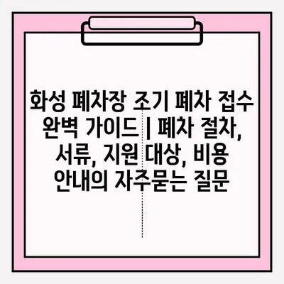 화성 폐차장 조기 폐차 접수 완벽 가이드 | 폐차 절차, 서류, 지원 대상, 비용 안내