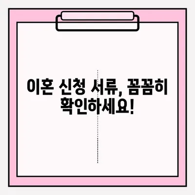 이혼신청 서류 접수, 놓치기 쉬운 주의사항 5가지 | 이혼, 소송, 법률, 절차, 준비