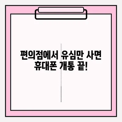 편의점 유심으로 휴대폰 비대면 개통? 간편하게 접수하는 방법 | 유심, 비대면 개통, 편의점, 휴대폰