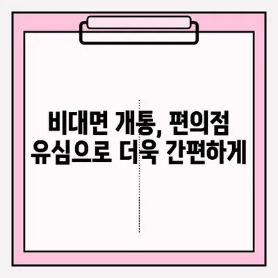 편의점 유심으로 휴대폰 비대면 개통? 간편하게 접수하는 방법 | 유심, 비대면 개통, 편의점, 휴대폰