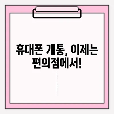 편의점 유심으로 휴대폰 비대면 개통? 간편하게 접수하는 방법 | 유심, 비대면 개통, 편의점, 휴대폰