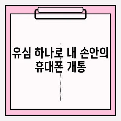 편의점 유심으로 휴대폰 비대면 개통? 간편하게 접수하는 방법 | 유심, 비대면 개통, 편의점, 휴대폰