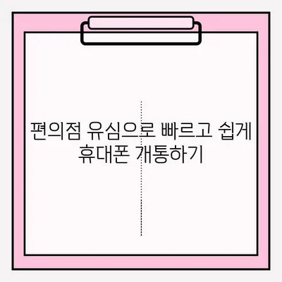 편의점 유심으로 휴대폰 비대면 개통? 간편하게 접수하는 방법 | 유심, 비대면 개통, 편의점, 휴대폰