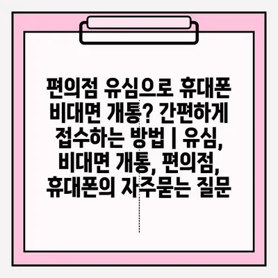 편의점 유심으로 휴대폰 비대면 개통? 간편하게 접수하는 방법 | 유심, 비대면 개통, 편의점, 휴대폰