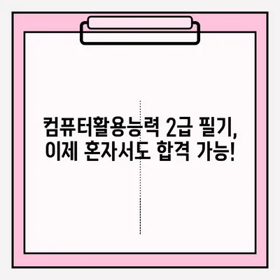 컴퓨터활용능력 2급 필기 접수부터 합격까지| 과목별 핵심 정리 & 독학 완벽 가이드 | 2023 시험 정보, 꿀팁,  실전 문제 풀이