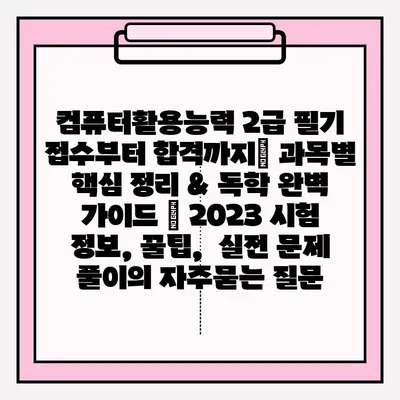 컴퓨터활용능력 2급 필기 접수부터 합격까지| 과목별 핵심 정리 & 독학 완벽 가이드 | 2023 시험 정보, 꿀팁,  실전 문제 풀이