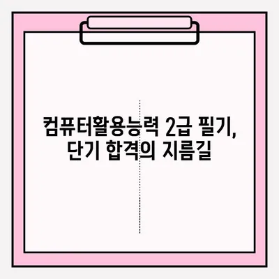 컴퓨터활용능력 2급 필기 접수부터 합격까지| 단기간 효과적인 공부 전략 | 2023 시험 정보, 기출문제 분석, 꿀팁