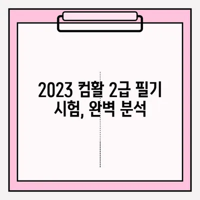 컴퓨터활용능력 2급 필기 접수부터 합격까지| 단기간 효과적인 공부 전략 | 2023 시험 정보, 기출문제 분석, 꿀팁