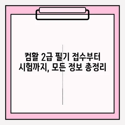 컴퓨터활용능력 2급 필기 접수부터 합격까지| 단기간 효과적인 공부 전략 | 2023 시험 정보, 기출문제 분석, 꿀팁