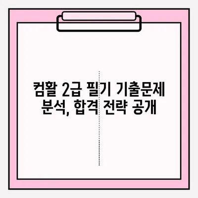 컴퓨터활용능력 2급 필기 접수부터 합격까지| 단기간 효과적인 공부 전략 | 2023 시험 정보, 기출문제 분석, 꿀팁