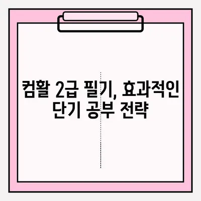 컴퓨터활용능력 2급 필기 접수부터 합격까지| 단기간 효과적인 공부 전략 | 2023 시험 정보, 기출문제 분석, 꿀팁