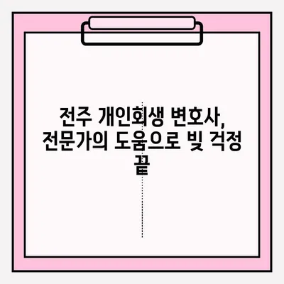 전주 개인회생 변호사 접수, 성공적인 시작을 위한 완벽 가이드 | 개인회생, 파산, 법률 상담, 전문 변호사