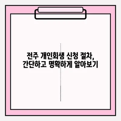 전주 개인회생 변호사 접수, 성공적인 시작을 위한 완벽 가이드 | 개인회생, 파산, 법률 상담, 전문 변호사