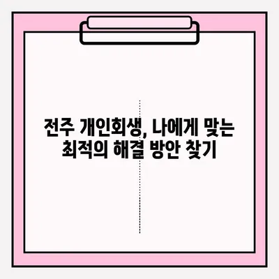 전주 개인회생 변호사 접수, 성공적인 시작을 위한 완벽 가이드 | 개인회생, 파산, 법률 상담, 전문 변호사