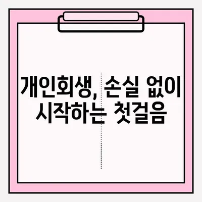 개인회생, 손실 없이 접수하는 완벽 가이드 | 개인회생 신청, 파산, 채무, 법률 상담