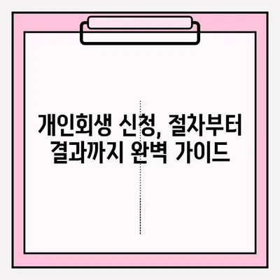 개인회생, 손실 없이 접수하는 완벽 가이드 | 개인회생 신청, 파산, 채무, 법률 상담