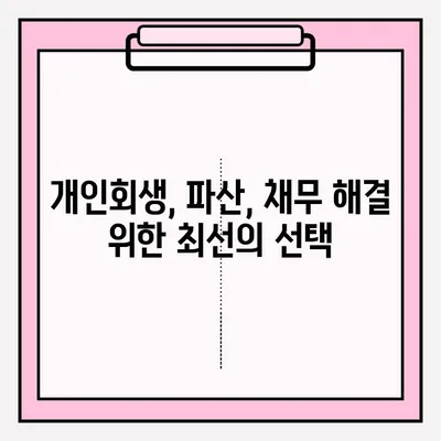 개인회생, 손실 없이 접수하는 완벽 가이드 | 개인회생 신청, 파산, 채무, 법률 상담