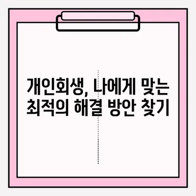 개인회생, 손실 없이 접수하는 완벽 가이드 | 개인회생 신청, 파산, 채무, 법률 상담