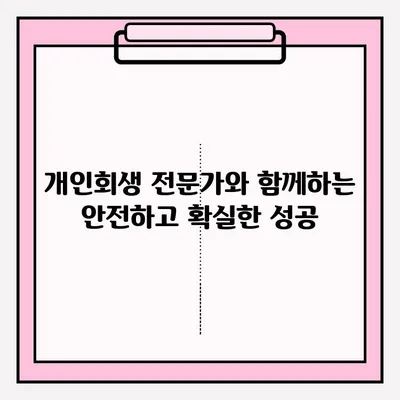 개인회생, 손실 없이 접수하는 완벽 가이드 | 개인회생 신청, 파산, 채무, 법률 상담