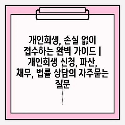 개인회생, 손실 없이 접수하는 완벽 가이드 | 개인회생 신청, 파산, 채무, 법률 상담