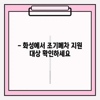 화성 폐차장 조기폐차 신청, 지금 바로 시작하세요! | 조기폐차 대상, 절차, 서류, 지원금, 폐차장 정보
