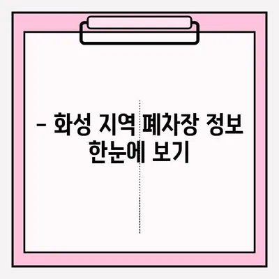 화성 폐차장 조기폐차 신청, 지금 바로 시작하세요! | 조기폐차 대상, 절차, 서류, 지원금, 폐차장 정보