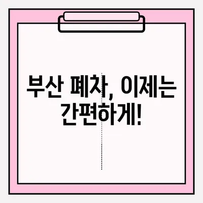 부산 노후 차량 폐차, 간편하게 접수하는 방법 | 폐차 절차, 서류, 비용, 폐차장 정보