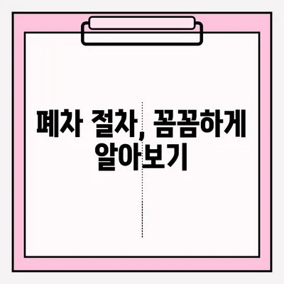 부산 노후 차량 폐차, 간편하게 접수하는 방법 | 폐차 절차, 서류, 비용, 폐차장 정보