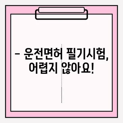 운전면허 필기시험, 한 번에 합격하는 완벽 가이드 | 접수 방법, 준비 서류, 취득 과정, 꿀팁