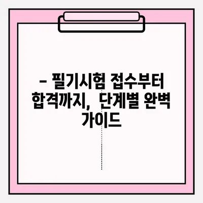 운전면허 필기시험, 한 번에 합격하는 완벽 가이드 | 접수 방법, 준비 서류, 취득 과정, 꿀팁